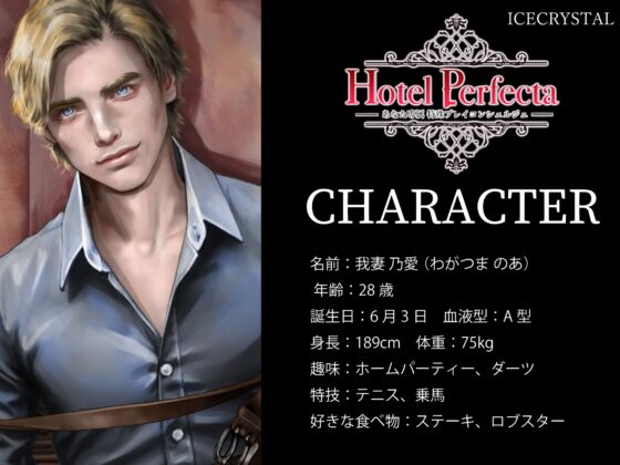 Hotel Perfecta-あなた専属特殊プレイコンシェルジュ- [ICECRYSTAL] | DLsite がるまに