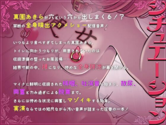 【実演収録】スカトロ大感謝祭!嘔吐放屁小便糞漏らし四つん這いガチアクメマゾ女音声【ハイレゾ】 [サンドバッグ実験施設] | DLsite 同人 - R18