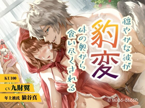 穏やかな彼が豹変、体の奥から食い尽くされる [NOSE_BLEED] | DLsite がるまに