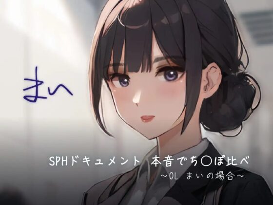 SPHドキュメント 本音でち⚪️ぽ比べ 〜OL まいの場合〜 [SPH/NTR] | DLsite 同人 - R18