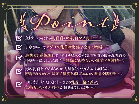 【マゾ乳首責め】妖艶で意地悪なドS乳首責め嬢のお姉さんによるねっとりしつこ～い耳元密着マゾ乳首責め&艶吐息喘ぎ…♪ [ワサビ屋] | DLsite 同人 - R18