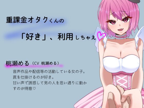 超早期特典本日20日使用期限【罠】推し配信者にお金も精子も搾られる【焦らしオナ指示配信70分付き】 [桃瀬める] | DLsite 同人 - R18