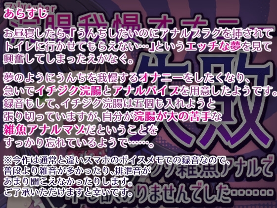 浣腸我慢オナニー失敗クソ雑魚アナルで申し訳ありませんでした……【マゾVtuber】 [笑顔で殴る君が好き!] | DLsite 同人 - R18