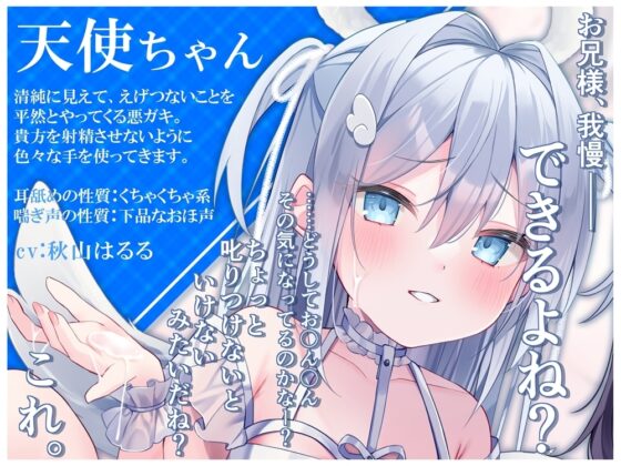 悪ガキの天使と悪魔ごっこ 左右からコスプレメスガキに虐められるオナサポ [B-bishop] | DLsite 同人 - R18