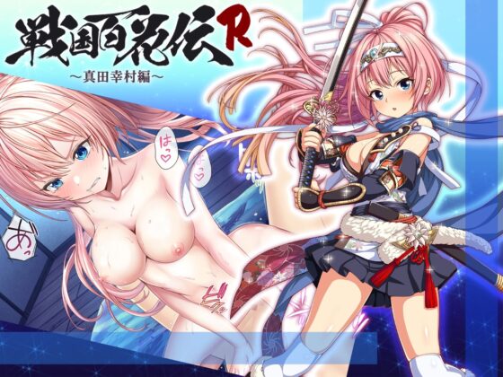 【戦国百花伝】真田幸村編(戦国百花伝【公式】) - FANZA同人