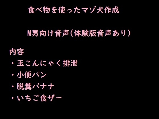 食べ物を使ったマゾ犬作成～年下女性様のスカトロ調教～ [猫丸もふ屋] | DLsite 同人 - R18