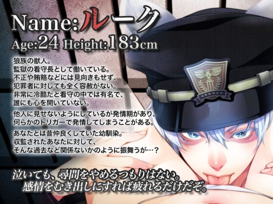 【KU100】クンニ大好きクールなウルフ看守長の狂愛尋問～執着絶倫男によるクリちんぽ強制連続イキ～ [狂愛プレジャー《執着×吐息》] | DLsite がるまに