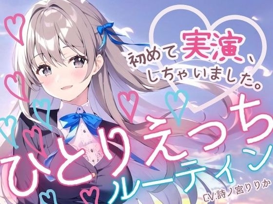 【初めての実演オナニー】わたしのひとりえっちルーティン聴いてほしくなっちゃいました! [まぼろしセレナーデ] | DLsite 同人 - R18