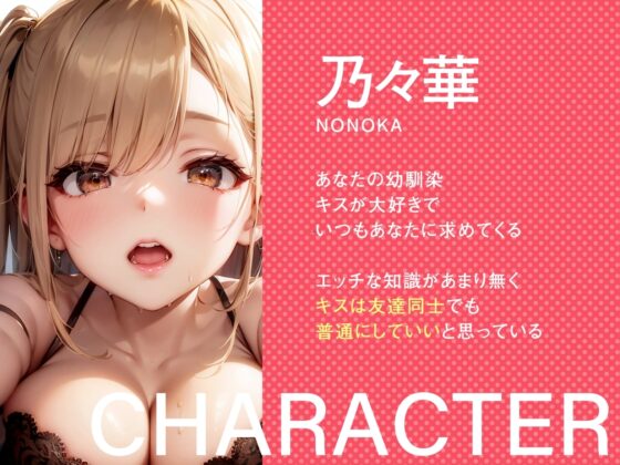 【キス特化!即ヌキ短編110円】キスふれ〜キスって別に友達同士がしても良いんだよね?〜 [ぷぷぷにゃっと] | DLsite 同人 - R18