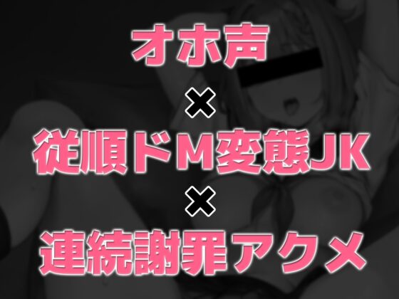 【11/10まで初回購入特典あり】オナニー録音の裏バイトに応募してきたドM変態JKが、強制連続アクメで『おまんこ気持ちよくなってごめんなさいっ』と盛大に謝罪イキ [こねくとぴあ] | DLsite 同人 - R18