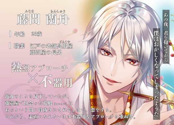 花魁と呉服屋〜一途な呉服屋の長男に溺愛される、追われる恋〜 [ALKERD] | DLsite がるまに