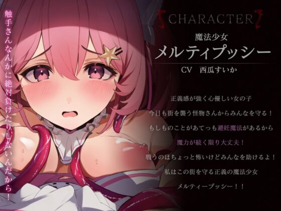 【オホ声】魔法少女メルティープッシー☆触手孕ませ苗床END(敗北☆少女隊) - FANZA同人