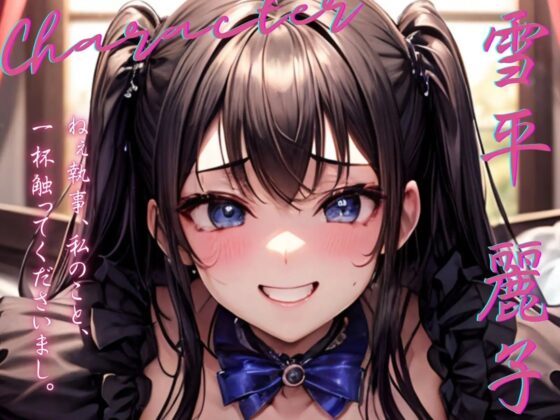 【早期購入99円】【KU100】プライド高いお嬢様は、今日も大好きな執事にマーキングする♪ [ご奉仕プレイ] | DLsite 同人 - R18