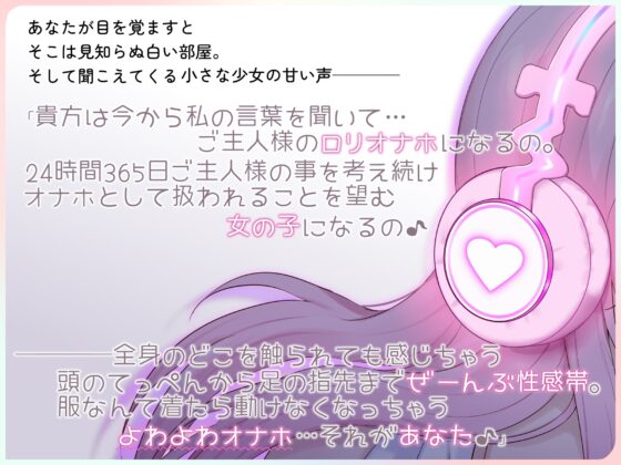 【催眠ロリオナホTS】ご主人様のロリオナホにされちゃう音声♪～未来の自分に変えられる～ [ざくろ裁縫店] | DLsite 同人 - R18