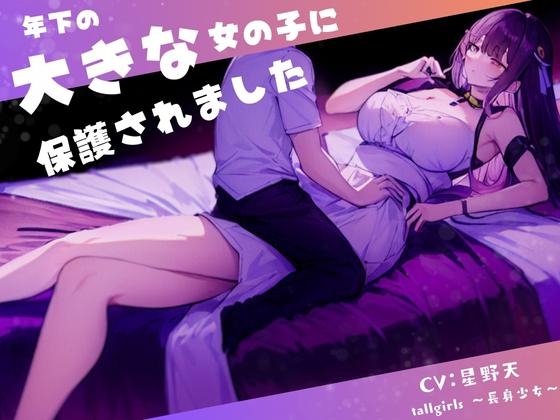 年下の大きな女の子に保護されました【2023年限定W特典版】 [tallgirls ～長身少女～] | DLsite 同人 - R18