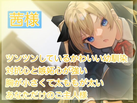 【甘サドツンデレ幼馴染による素直になるまで射精管理】射精管理制度のある世界でのツンデレ幼馴染による甘くて厳しい管理 [ついすとぱーてぃかる] | DLsite 同人 - R18