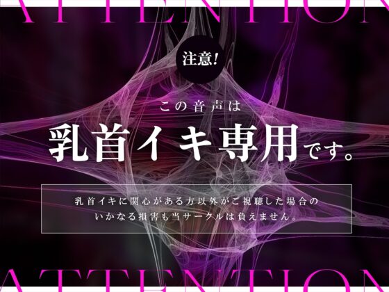 【十日間限定特典イラスト】乳首トリガー~焦らし完全無声音で逝く乳首死直行ドラッグ~ [シロイルカ] | DLsite 同人 - R18