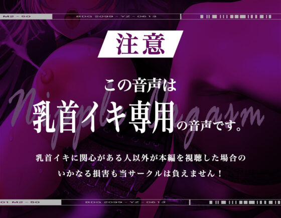 【メス脳♀】乳首♀トリップ〜母乳が出るほど気持ちイイ幸福な音のドラッグ〜【※乳首未開発の人は聞かないでください】(シロイルカ) - FANZA同人