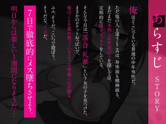 【超大作】出会って1週間で堕とす〜援交バカ乳れいか編〜（KU100）(メスガキプレイ) - FANZA同人