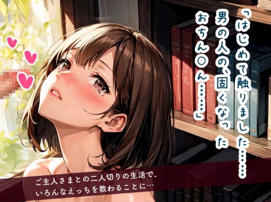 かれんちゃんの初キスはご主人様のおちん○んに……?(彩月かれんの言いなり×らぶらぶ調教物語 01) [彩月かれん] | DLsite 同人 - R18