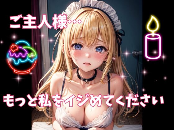 アァ!許して!ご主人様!～メイドとご主人サマの秘密の夜～ [ヒメゴト] | DLsite 同人 - R18