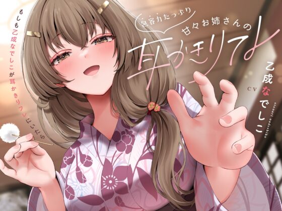 包容力たっぷり～甘々お姉さんの耳かきリフレ [セキララでもいいよ。] | DLsite 同人 - R18