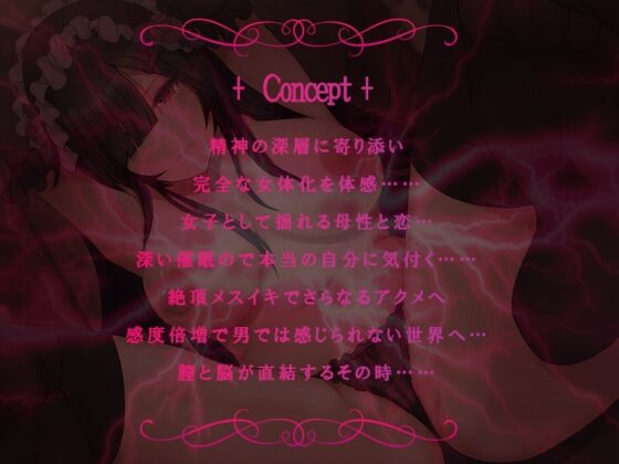 『女体化深層催眠-Doll's-』完全メスイキ音声 TS(性転換)女体化催眠 囁き メスイキ CV:琴音有波 [雷夢] | DLsite 同人 - R18