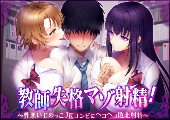 【マゾ向けオナサポ】教師失格マゾ射精!～性悪いじめっこJKコンビにヘコヘコ敗北射精～【CV.七夜月蛍、月夜見坂昴】 [艶色お姉さん/七夜月蛍] | DLsite 同人 - R18