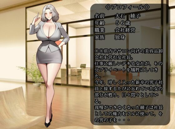 熟女社長(56)に狙われた童貞新入社員の僕(MILF BOOKS) - FANZA同人