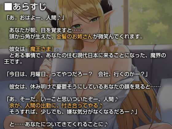 あなたを受け入れて全肯定してくれる異世界から来た魔王さま【バイノーラル】〜余とず〜っと一緒にいような♪〜(防鯖潤滑剤) - FANZA同人
