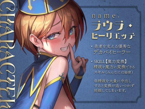 魔力補給は他パーティで。【精液を魔力変換できる爆乳ヒーラーの寝取らせ報告】CV.涼花みなせ [ときたま] | DLsite 同人 - R18