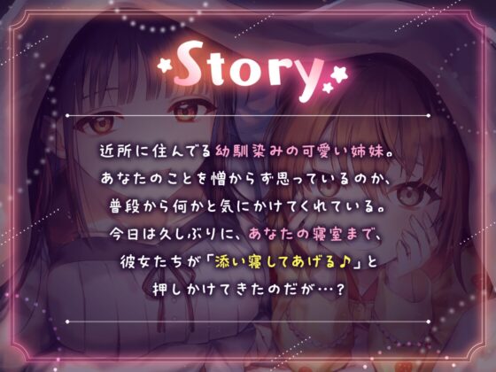 おやすみサンドイッチ!～幼馴染みの仲良し姉妹にお布団の中で両耳を甘やかされながらぐ～っすり寝かしつけられるお話～ [Lusty*Kiss] | DLsite 同人 - R18