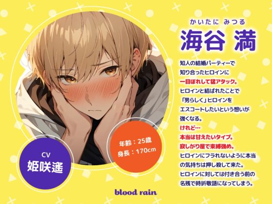 年下彼氏は甘えたいっ! あまあま×執着×束縛 [blood rain] | DLsite がるまに