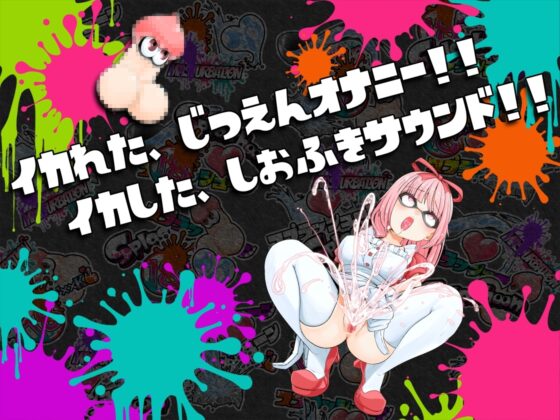 ⭐️初回限定価格⭐️潮吹き実演⛲スプラッシューン⭐️はらぺこちゃん⭐️イカれた潮吹きオナニーガチバトル3連戦スペシャルマッチ❗❗❗ [DragonMango] | DLsite 同人 - R18