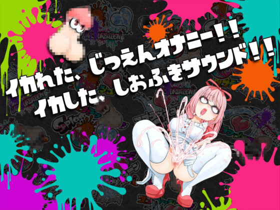 ★初回限定価格★潮吹き実演★スプラッシューン★はらぺこちゃん★イカれた潮吹きオナニーガチバトル3連戦スペシャルマッチ！！！(DragonMango) - FANZA同人