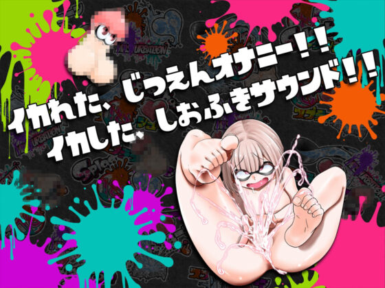 ★初回限定価格★潮吹き実演★スプラッシューン★ごはんちゃん★イカれた潮吹きオナニーガチバトル3連戦スペシャルマッチ！！！(DragonMango) - FANZA同人