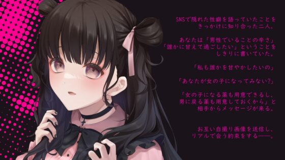 【TS】僕が女の子にされてヤンデレお姉さんに密着調教されている理由～女体化注射を打たれて焦らされて我慢の限界～ [くろねこチップス] | DLsite 同人 - R18
