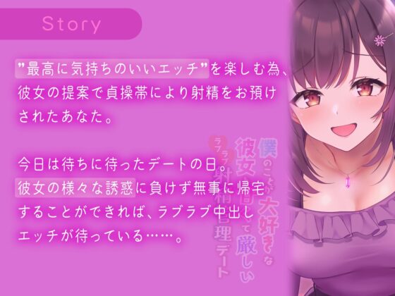 【ルーインド・マゾ心情代弁オホ声煽り・完全男性受け】僕のことが大好きな彼女と甘くて厳しいラブラブ射精管理デート [ウワズミ企画] | DLsite 同人 - R18