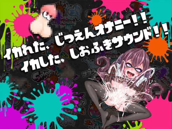 ★初回限定価格★潮吹き実演★スプラッシューン★うめの★イカれた潮吹きオナニーガチバトル3連戦スペシャルマッチ！！！(DragonMango) - FANZA同人