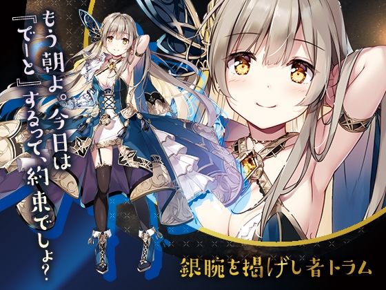 千年戦争アイギスASMR トラムと過ごす癒しの極上とろあまホリデー(くまさんズ) - FANZA同人