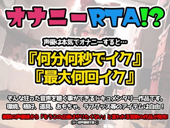 【オナニーRTA実演】やはり声優の20分間リアルタイムアタックオナニーはまちがっていない。【箱舟かふか】 [いんぱろぼいす] | DLsite 同人 - R18