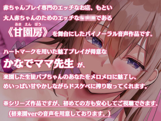 大人赤ちゃんのためのエッチな○○園 甘園房 かなでママ 〜ママがハートマークで魅了してあげる〜(ホワイトピンク) - FANZA同人