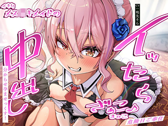 イッたら中出し分からせ孕ませっくす！イキりメス〇キメイドのざぁこ♪ま◯こ危険日ご奉仕(あまとろすいーつ) - FANZA同人