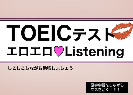 【白人女子の生声】TOEICテスト・エロエロListening 〜 しこりながら英語学習 〜(すがのわーくす) - FANZA同人