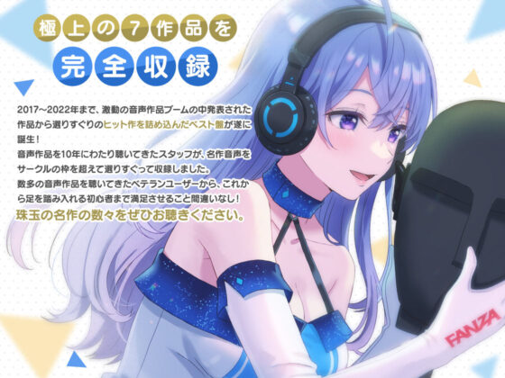 FANZA Present’s 音声作品スターターパック Blue 7本セット(FANZA同人オリジナル) - FANZA同人