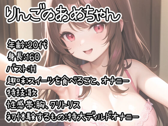 【初体験オナニー実演】THE FIRST DE IKU【りんごのあめちゃん】【FANZA限定版】(いんぱろぼいす) - FANZA同人