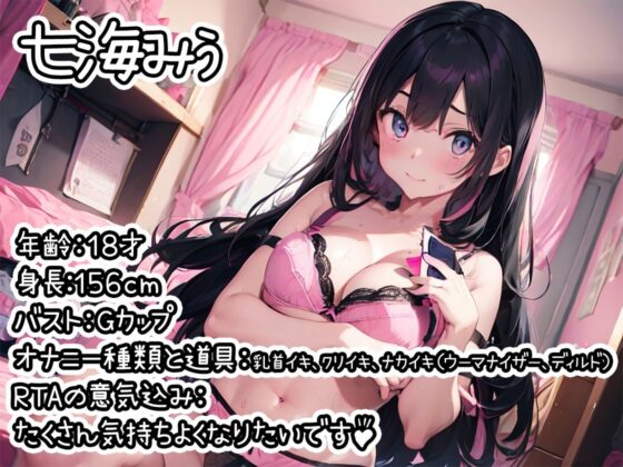 【オナニーRTA実演】やはり声優の20分間リアルタイムアタックオナニーはまちがっていない。【七海みぅ】【FANZA限定版】(いんぱろぼいす) - FANZA同人