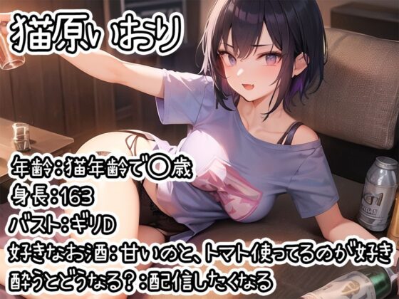 【ほろ酔いオナニー実演】とある声優の飲酒自慰【猫原いおり】【FANZA限定版】(いんぱろぼいす) - FANZA同人