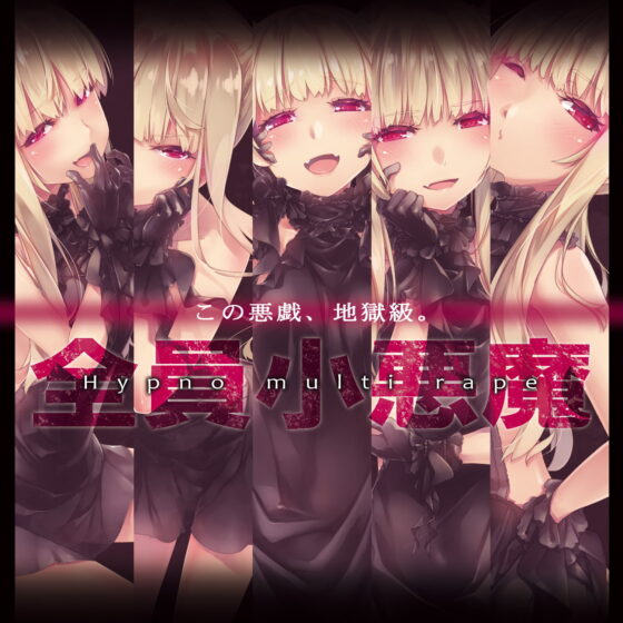 地獄級ヒプノマルチレイプ [エロトランス] | DLsite 同人 - R18