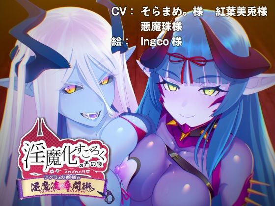 淫魔化すごろくのその後 -それぞれの日常- vol.5(コラプト) - FANZA同人